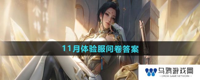 《CF手游》2024年11月体验服问卷答案一览