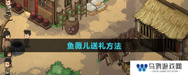 《大侠立志传》鱼薇儿送礼方法