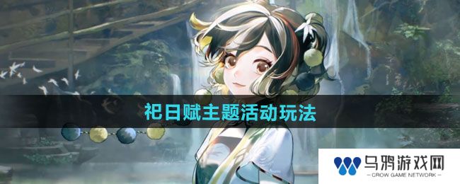 《无期迷途》祀日赋主题活动玩法攻略