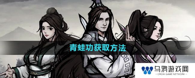 《烟雨江湖》青蛙功获取方法