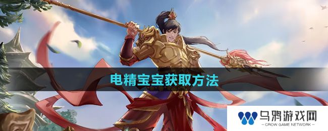 《问道》电精宝宝获取方法