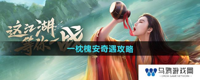 《新笑傲江湖》一枕槐安奇遇攻略