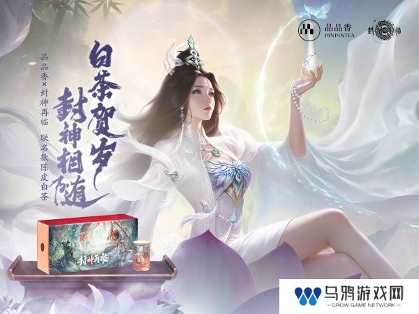 品品吉祥！《封神再临》×品品香福鼎白茶正式达成合作！