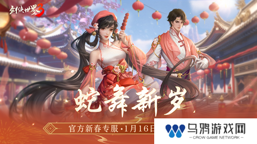 金蛇献瑞，新年新品！多重活动齐上线，春节新品抢先看！