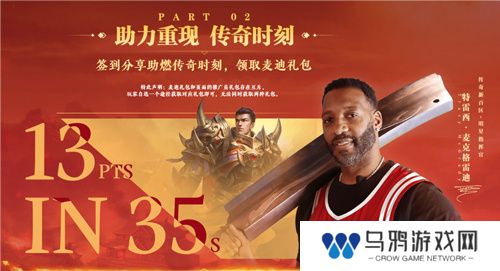 传奇新百区手游“明星指挥官”麦迪带来多重豪礼！