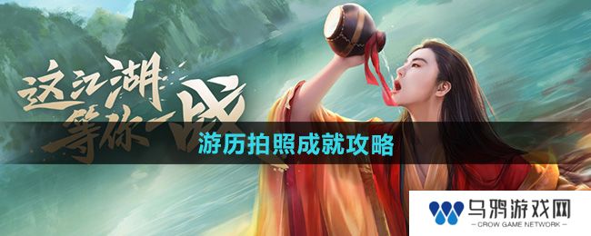 《新笑傲江湖》游历拍照成就攻略