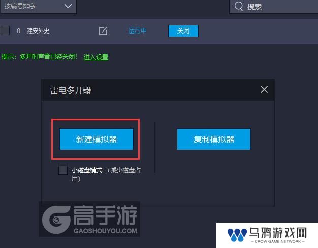  建安外史多开器新建&复制
