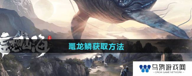 《妄想山海》鼍龙鳞获取方法