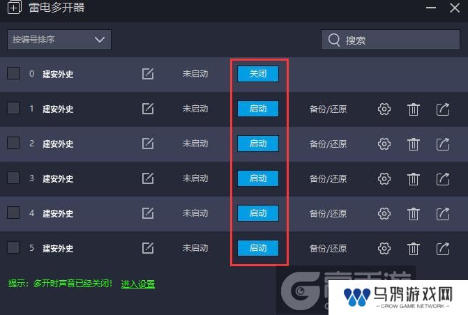  建安外史多开器建立多个环境