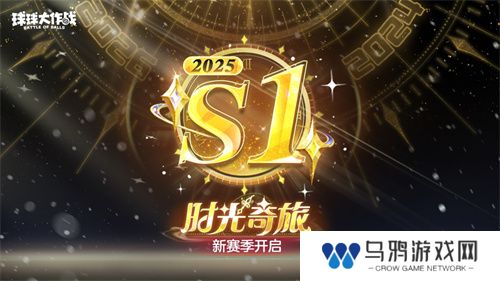 新年玩法疯狂道具赛来袭，《球球大作战》S1赛季开启时光之旅