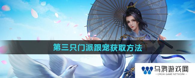 《剑网三》第三只门派跟宠获取方法