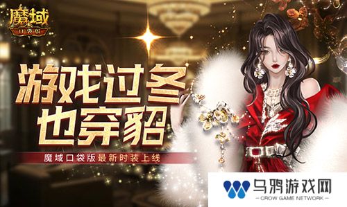 游戏过冬也穿貂！魔域口袋版最新时装上线！