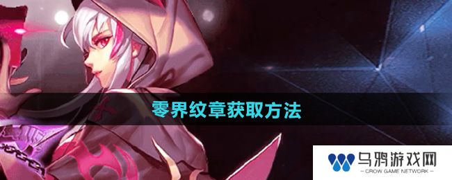 《天天炫斗》零界纹章获取方法
