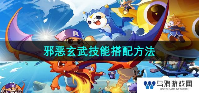 《洛克王国》邪恶玄武技能搭配方法