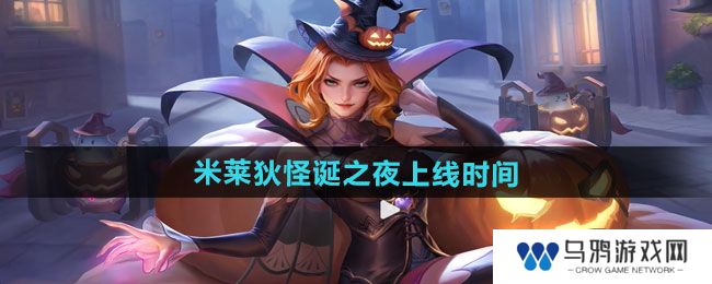 《王者荣耀》米莱狄怪诞之夜新皮肤上线时间