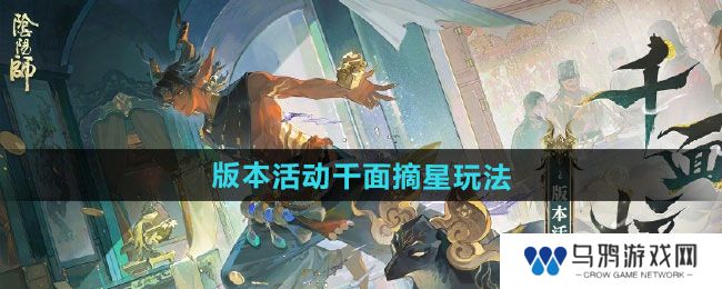 《阴阳师》版本活动千面摘星玩法攻略