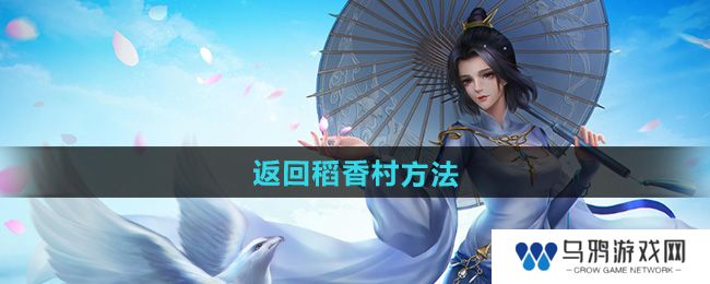 《剑网三》返回稻香村方法