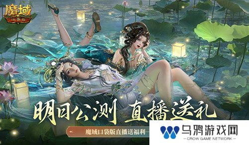 明日公测！还有魔域口袋版直播送福利一整晚！
