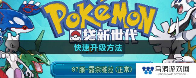 《口袋新世代》快速升级方法