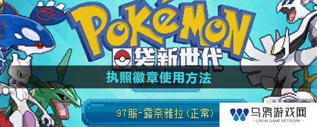 《口袋新世代》执照徽章使用方法