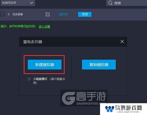  功夫英雄多开器新建&复制