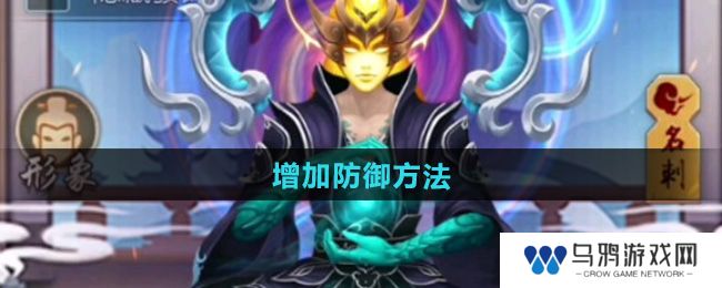 《玄元剑仙》增加防御方法