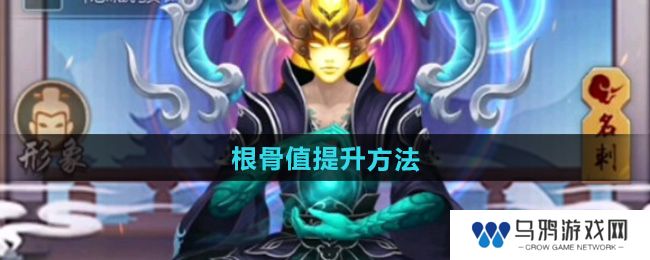 《玄元剑仙》根骨值提升方法