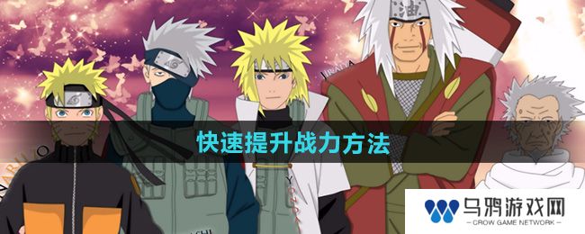 《火影忍者》快速提升战力方法