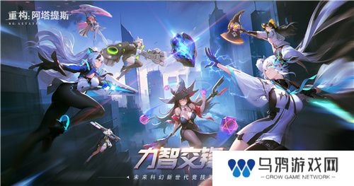 即刻开构，抱团塔塔开!《重构：阿塔提斯》公测定档12月24日！