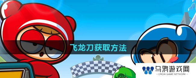 《跑跑卡丁车》飞龙刀获取方法