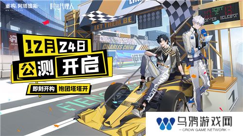 即刻开构，抱团塔塔开!《重构：阿塔提斯》公测定档12月24日！
