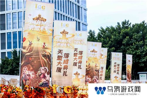 IGG天盟大厦落成！这家19年的全球化公司迎来了新里程碑