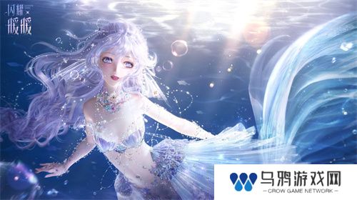 《闪耀暖暖》主题活动“海的梦弦”限时开启  参与活动免费送120抽