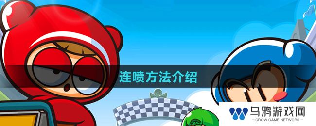《跑跑卡丁车》连喷方法介绍