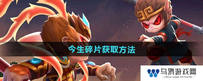《造梦西游2》今生碎片获取方法