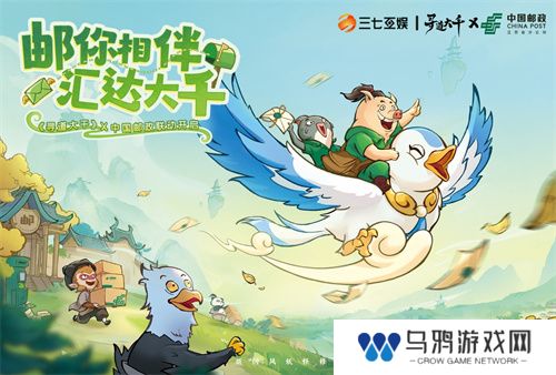 三七互娱《寻道大千》携手中国邮政  跨界共创“邮游联动”体验