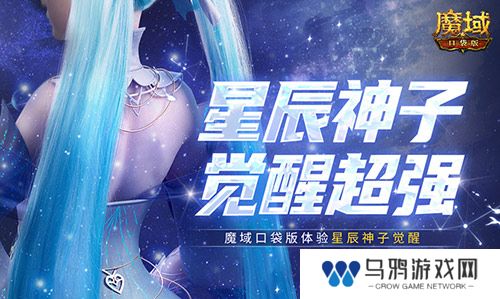 神子觉醒强不强？来魔域口袋版看看就知道了！