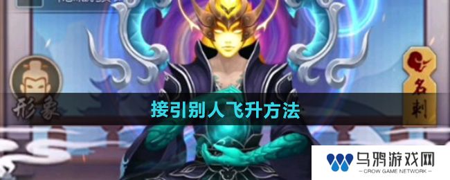 《玄元剑仙》接引别人飞升方法