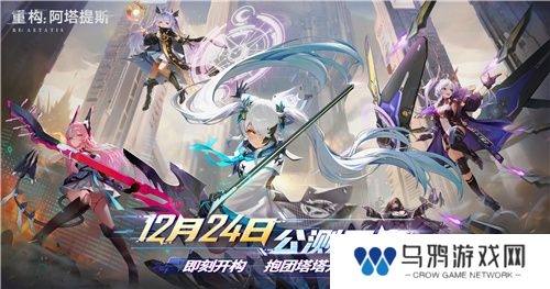 即刻开构，抱团塔塔开!《重构：阿塔提斯》公测定档12月24日！