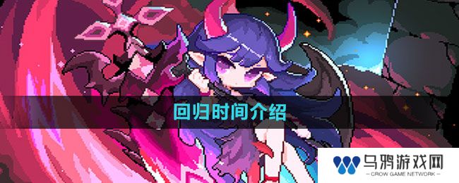 《我的勇者》回归时间介绍