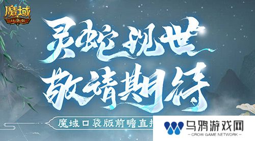 蛇年兽长这样？魔域口袋版前瞻直播大爆料！