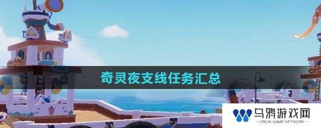《心动小镇》奇灵夜支线任务汇总