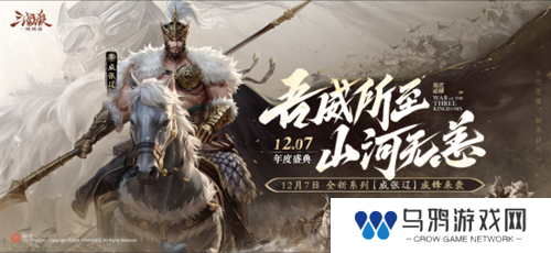 三国杀首个连招技武将【威张辽】登场！《三国杀：一将成名》年度盛典精彩内容抢先看！