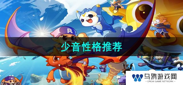 《洛克王国》少音性格推荐