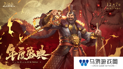 《三国杀OL》狂欢倒计时！12月7日周年庆×年度盛典震撼来袭，上线送史诗级武将！