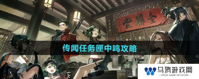 《逆水寒手游》传闻任务匣中鸣攻略