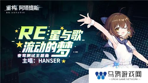 Hanser联动人气爆棚！《重构：阿塔提斯》夜莺测试**结束