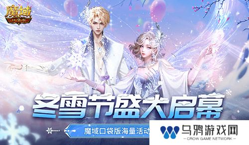 冬雪节盛大启幕！魔域口袋版海量活动上新！