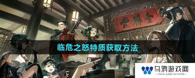 《逆水寒手游》临危之怒特质获取方法