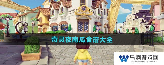 《心动小镇》奇灵夜南瓜食谱大全
